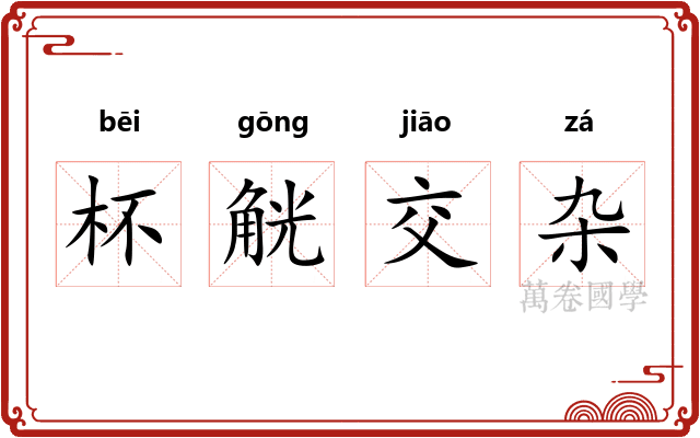 杯觥交杂
