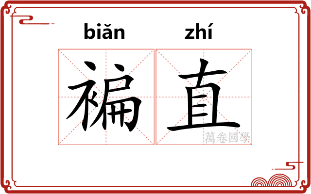 褊直