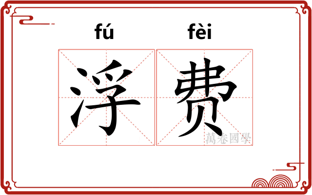 浮费
