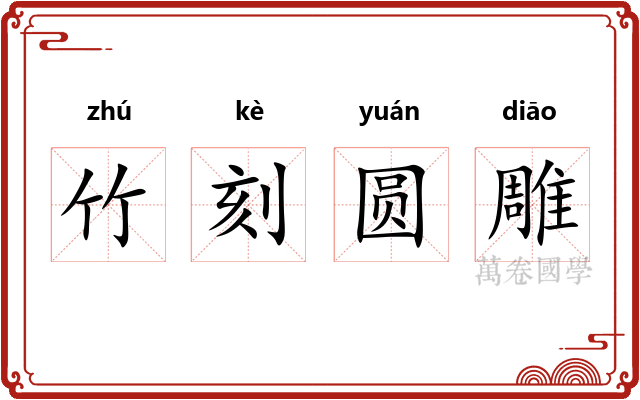 竹刻圆雕