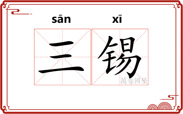 三锡