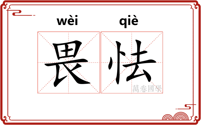 畏怯