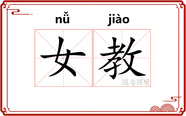 女教