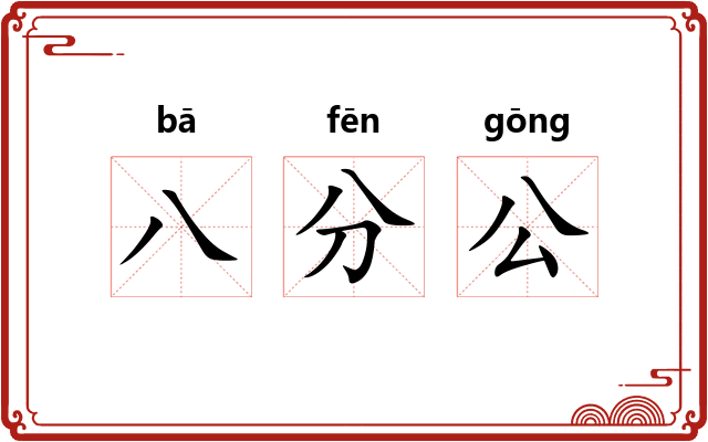 八分公 八分公