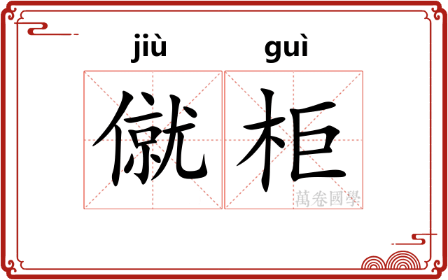 僦柜