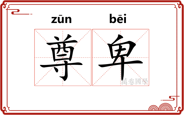 尊卑