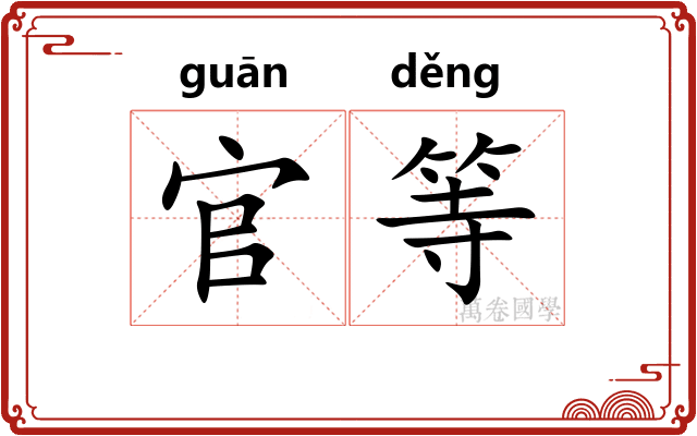 官等