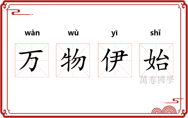 万物伊始 万物伊始