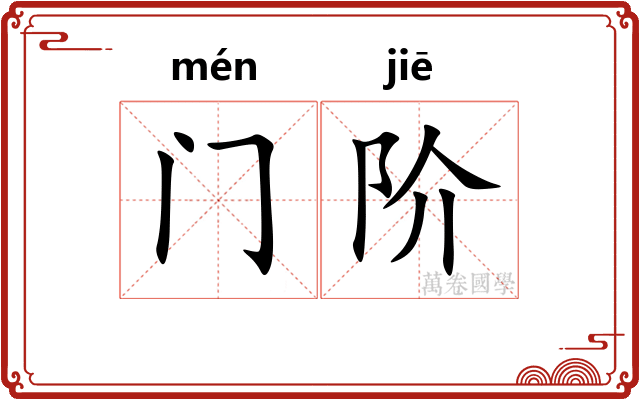 门阶