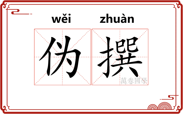 伪撰
