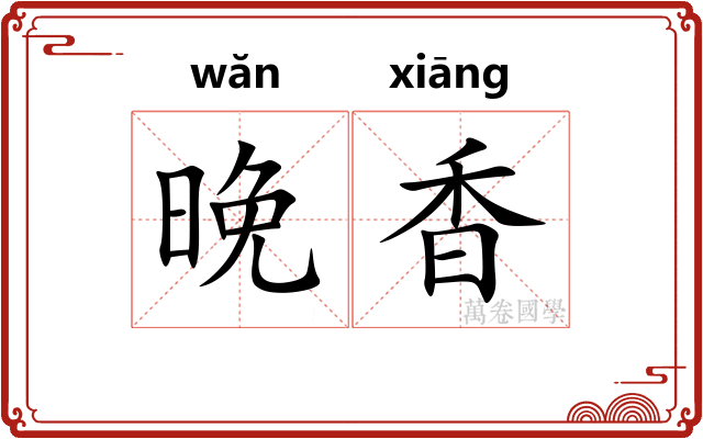 晚香
