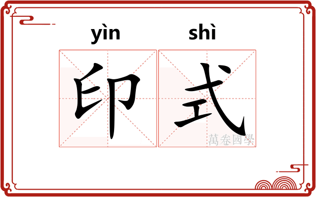印式