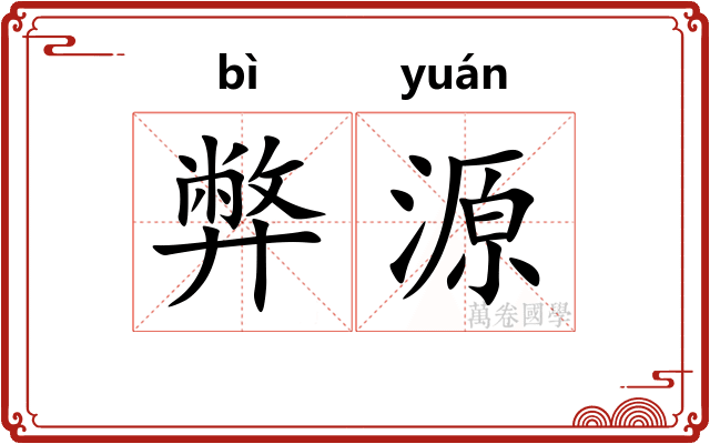 弊源