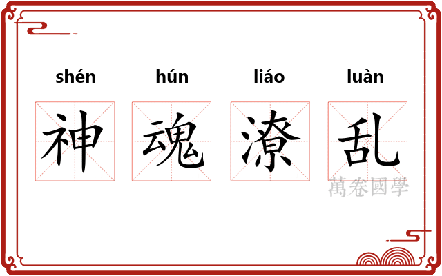 神魂潦乱