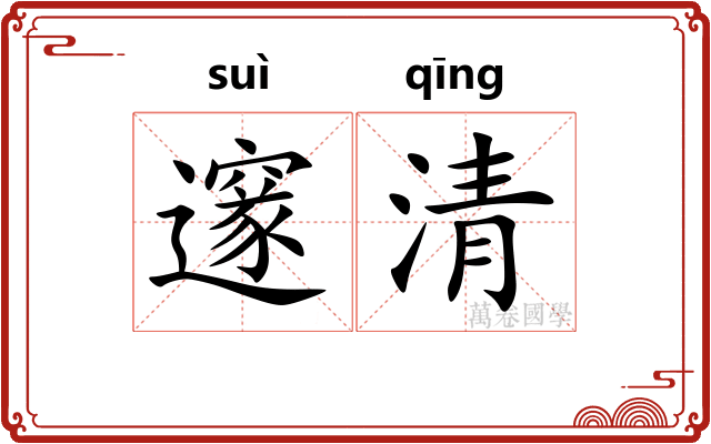 邃清 邃清