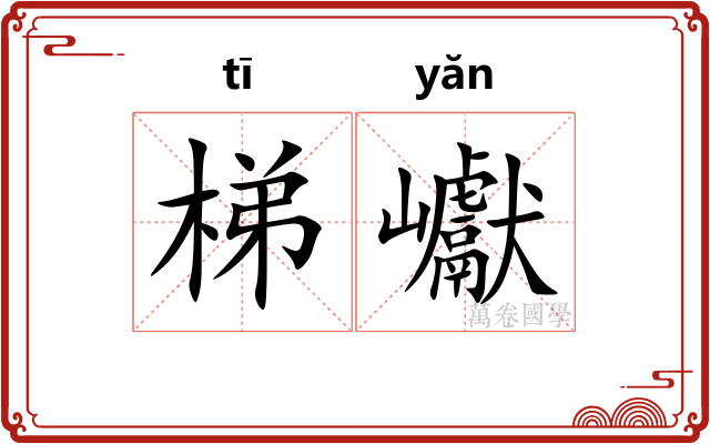 梯巘