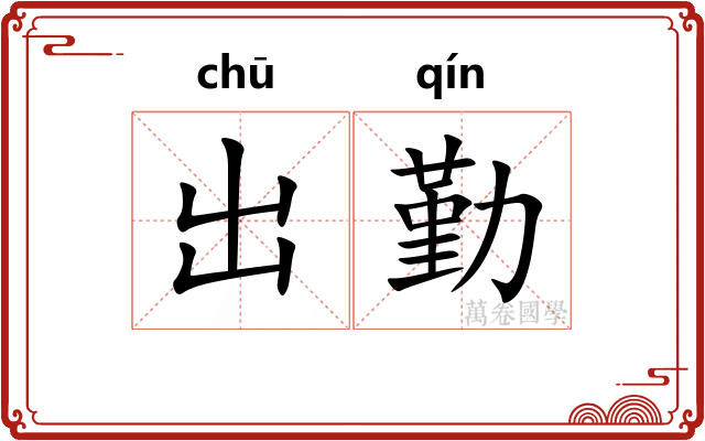 出勤 出勤