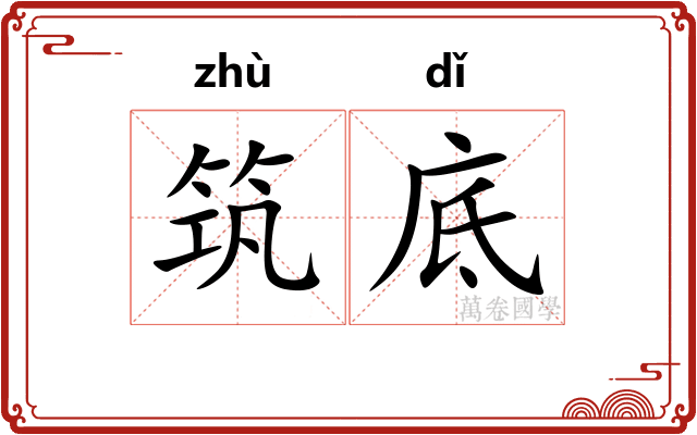 筑底