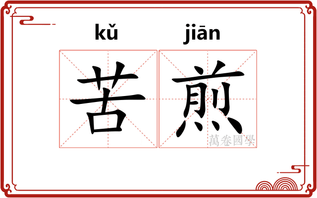苦煎