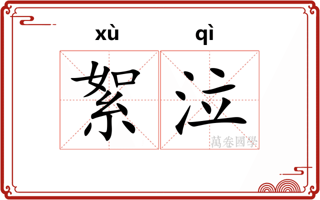 絮泣