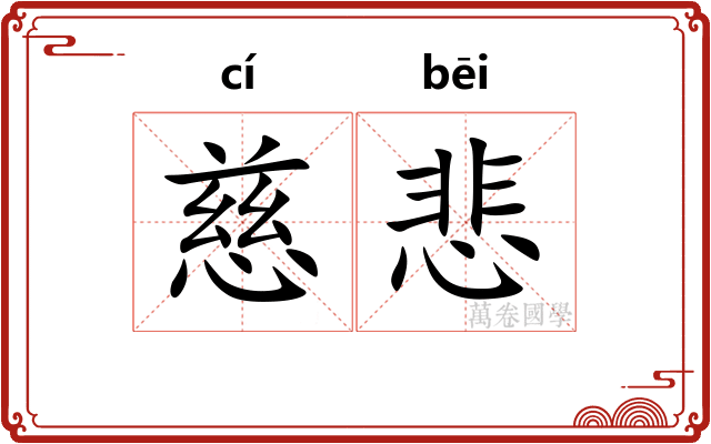 慈悲