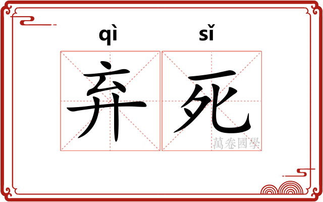 弃死 弃死