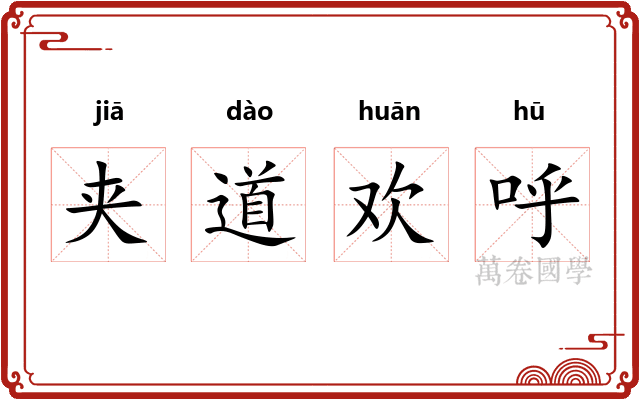夹道欢呼