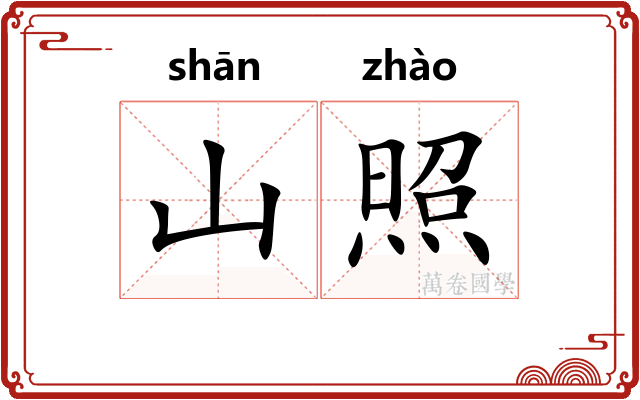 山照 山照