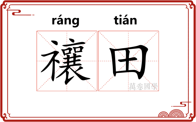 禳田