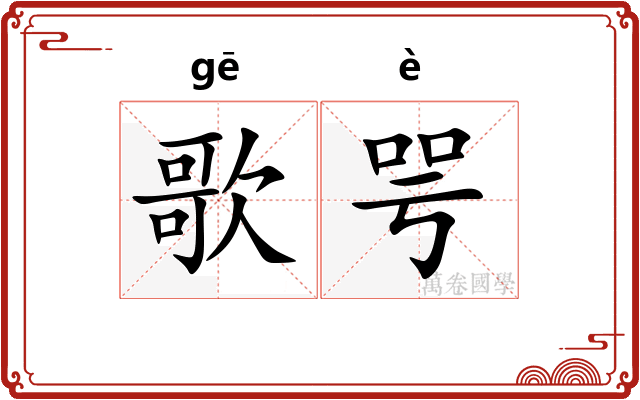 歌咢