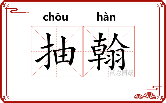 抽翰