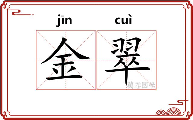 金翠