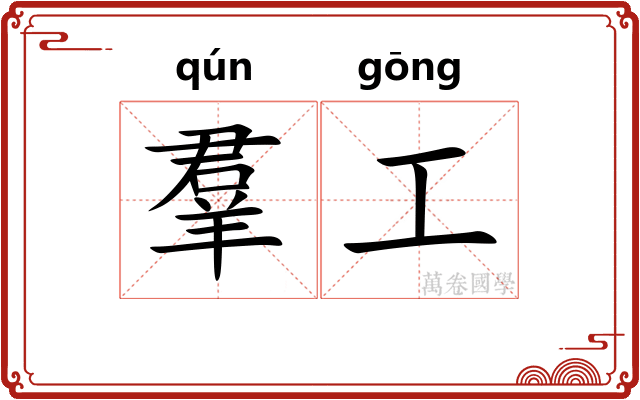 羣工