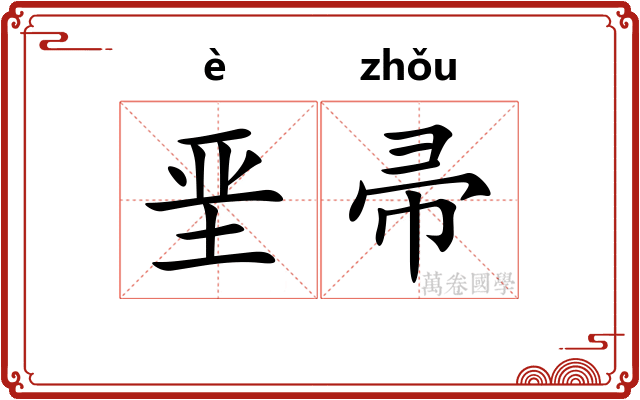 垩帚