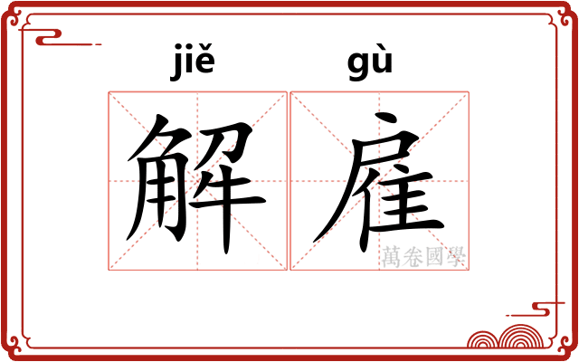 解雇
