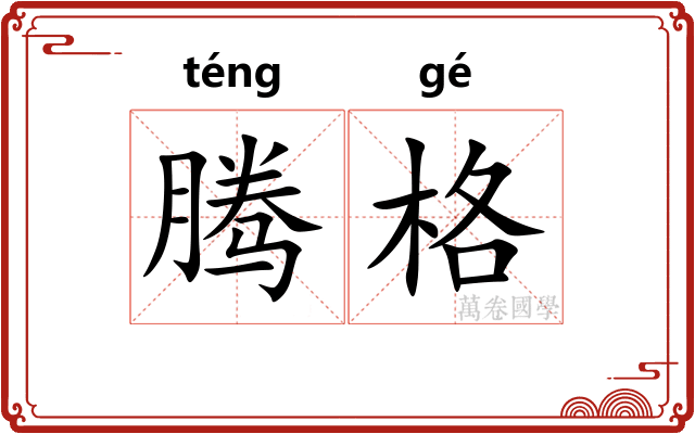 腾格 腾格