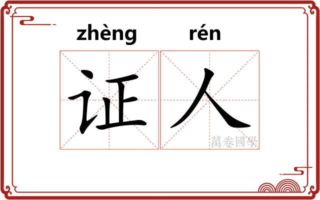 证人