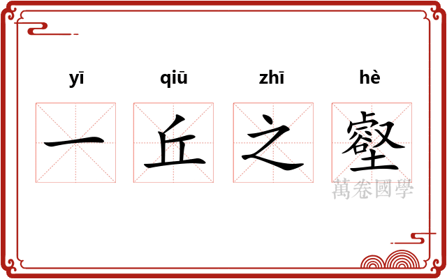 一丘之壑