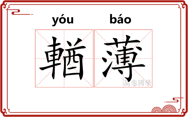 輶薄