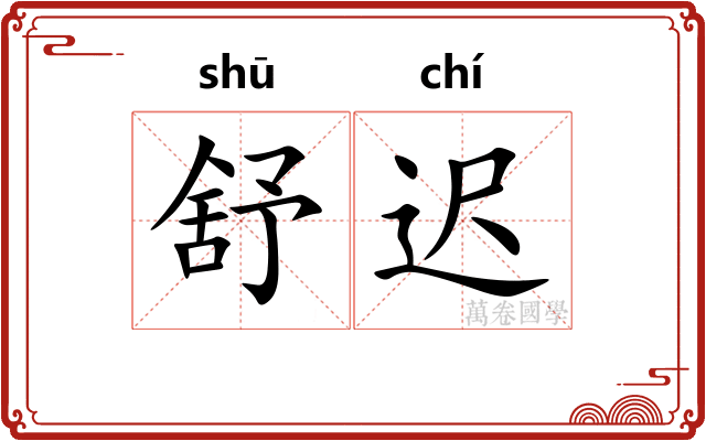 舒迟