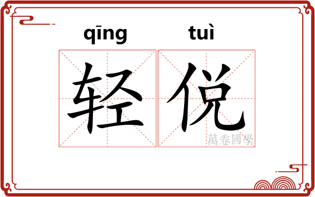 轻侻