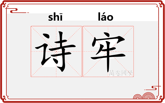 诗牢