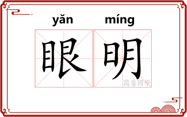 眼明