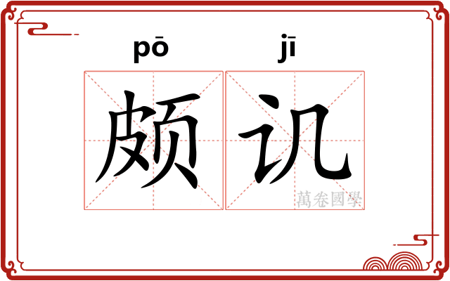 颇讥