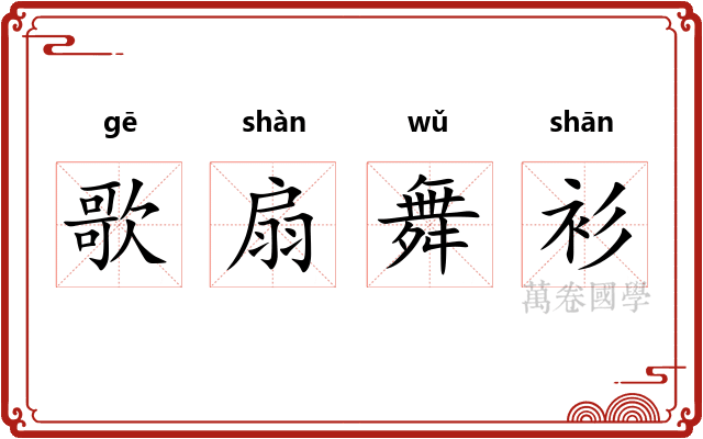 歌扇舞衫