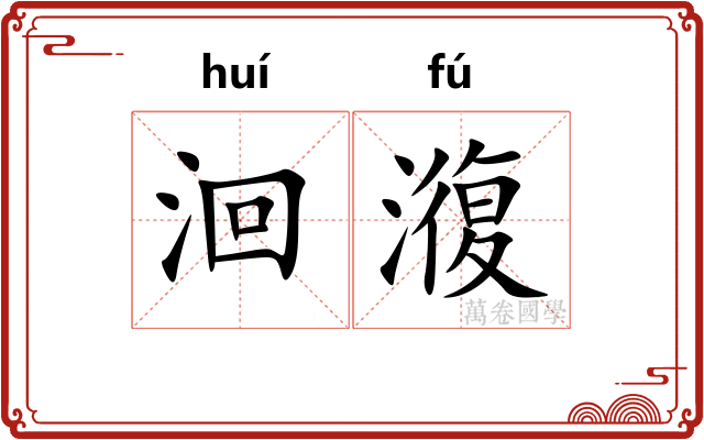洄澓