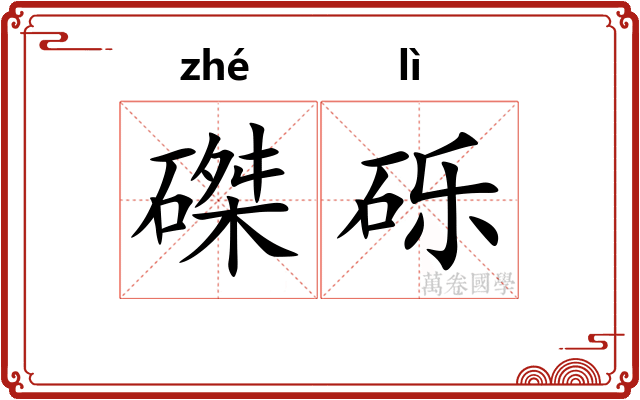 磔砾