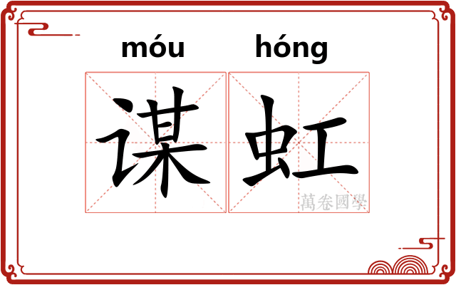 谋虹