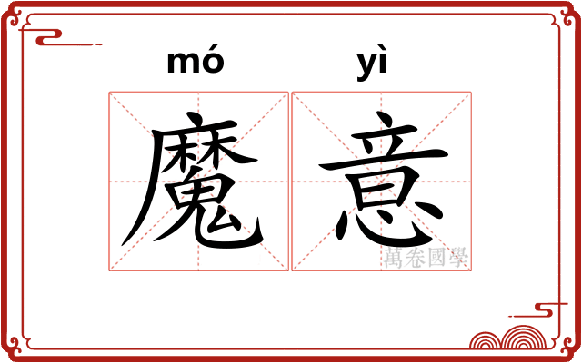 魔意