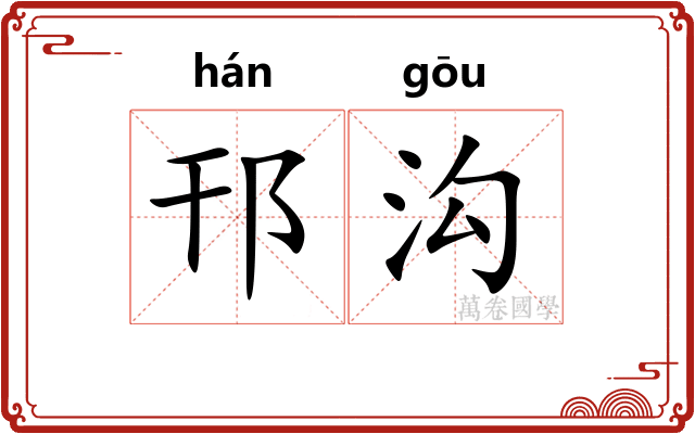 邗沟